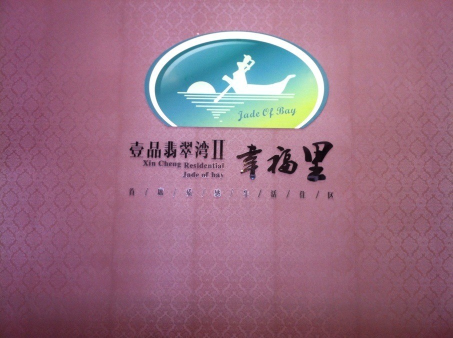 翡翠灣二期