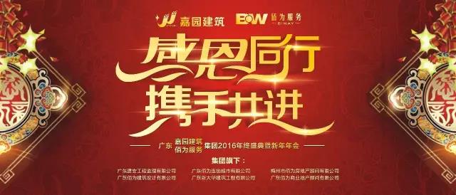 感恩同行 攜手共進|廣東嘉園建筑&佰為服務集團年會成功舉辦